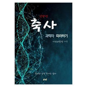 축사 과학자 따라하기, 아이오디북스, 아브라함 정