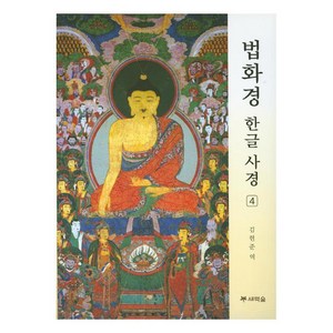 [새벽숲]법화경 한글 사경 4, 새벽숲