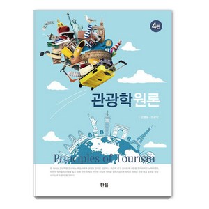 [한올]관광학원론 (4판), 김병용 조광익, 한올