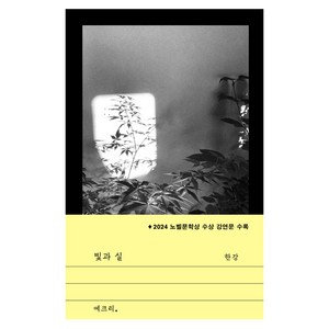 빛과 실:2024 노벨문학상 수상 강연문 수록, 문학과지성사, 한강