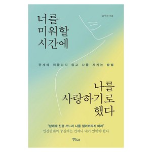 너를 미워할 시간에 나를 사랑하기로 했다:관계에 휘둘리지 않고 나를 지키는 방법, 너를 미워할 시간에 나를 사랑하기로 했다, 윤서진(저), 스몰빅라이프, 윤서진