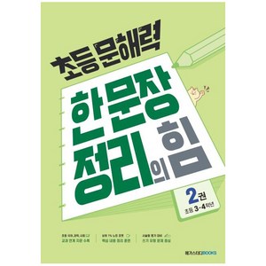 초등 문해력 한 문장 정리의 힘 기본편 2권, 국어(기본편), 초등 3~4학년/2권