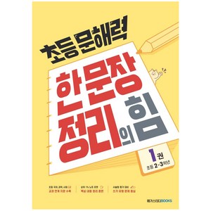 초등 문해력 한 문장 정리의 힘 1권, 국어(기본편), 초등 2~3학년