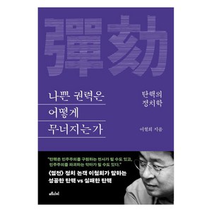 [메디치미디어]나쁜 권력은 어떻게 무너지는가 : 탄핵의 정치학, 메디치미디어, 이철희