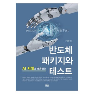 [한올출판사]AI 시대에 대응하는 반도체 패키지와 테스트, 서민석, 한올출판사