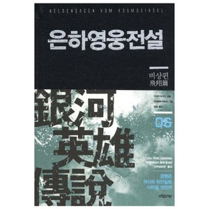 [디앤씨미디어(D&C미디어)]은하영웅전설 완전판 6 : 비상편, 디앤씨미디어(D&C미디어), 다나카 요시키 저/미치하라 카츠미 그림/김완 역