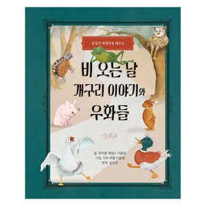 성경적 세계관을 배우는비 오는 날 개구리 이야기와 우화들, 홈앤에듀, 마이클 제임스