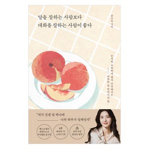 말을 잘하는 사람보다 대화를 잘하는 사람이 좋다, 포레스트북스, 윤수빈