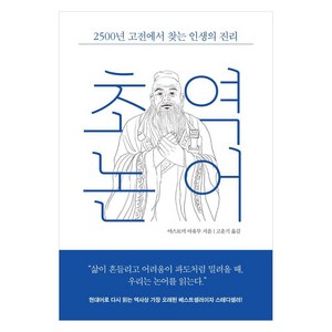 초역 논어:2500년 고전에서 찾는 인생의 진리, 야스토미 아유무, 레디투다이브