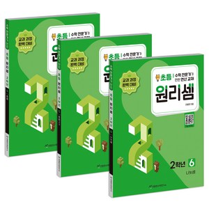 원리셈 4 + 5 + 6 세트, 수학, 초등 2학년