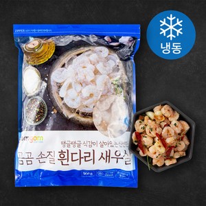 곰곰 손질 흰다리 새우살, 908g(70~100미), 1개