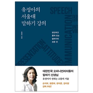 유정아의 서울대 말하기 강의:편안하고 품격 있는 말하기의 모든 것, 문학동네, 유정아