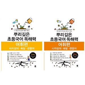 마더텅 뿌리깊은 초등국어 독해력 어휘편 세트, 1단계 + 2 단계