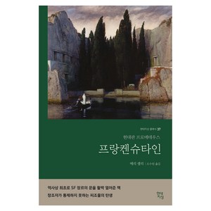 프랑켄슈타인(무삭제 완역본):현대판 프로메테우스, 현대지성, 메리 셸리