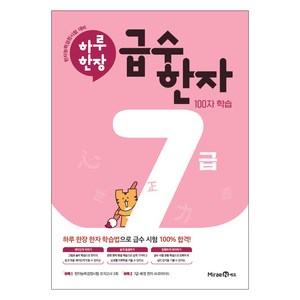 2024 하루 한장 급수 한자, 한자/한문, 7급