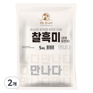 곡물을 만나다 찰흑미, 5kg, 2개