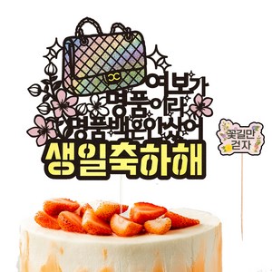 비비드레인 생신 생일 케이크토퍼 96 명품백 + 픽 세트, 여보, 1세트