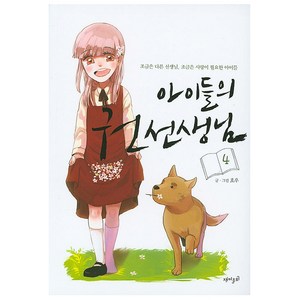 아이들의 권선생님 4:조금은 다른 선생님 조금은 사랑이 필요한 아이들, 재미주의