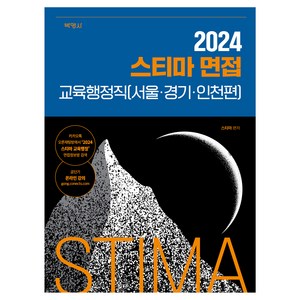 2024 스티마 면접 교육행정직(서울·경기·인천편), 박영사