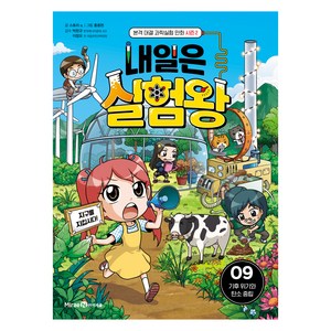 내일은 실험왕 시즌2, 9권, 아이세움, 스토리 a