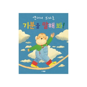 기분을 말해봐, 웅진주니어, 웅진세계그림책 시리즈