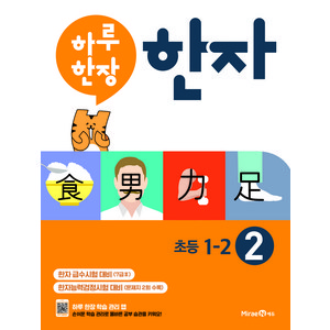 2024 하루 한장, 한자/한문, 초등 1-2/2