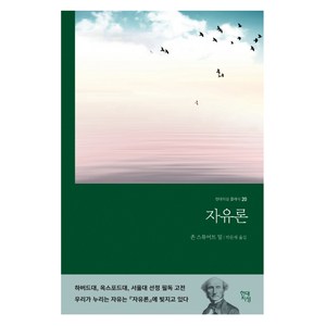 자유론(무삭제 완역본), 현대지성, 존 스튜어트 밀