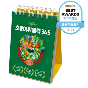 이은경쌤의 초등어휘일력 365, 포레스트북스