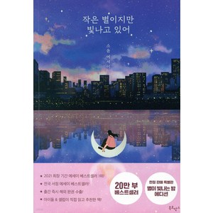 작은 별이지만 빛나고 있어(20만 부 기념 에디션):소윤 에세이, 북로망스, 소윤