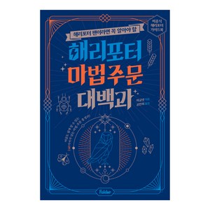 해리포터 팬이라면 꼭 알아야 할해리포터 마법 주문 대백과:비공식 해리포터 가이드북, 머글넷, 폴더