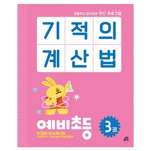 기적의계산법 예비초등 3권, 길벗스쿨