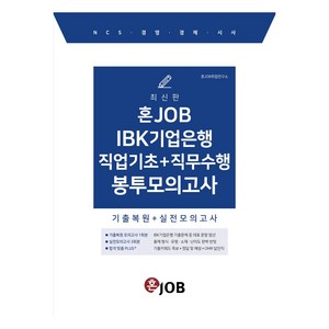 혼잡(JOB) IBK기업은행 직업기초+직무수행 봉투모의고사:기출복원+실전모의고사, 혼잡(JOB) IBK기업은행 직업기초+직무수행 봉투.., 혼JOB취업연구소(저), 커리어빅