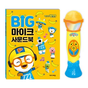 뽀롱뽀롱 뽀로로 BIG 마이크 사운드북, 1권, 키즈아이콘