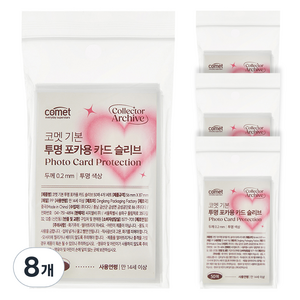 코멧 기본 투명 포카용 카드슬리브 56x87mm 대용량팩 50매, 8개