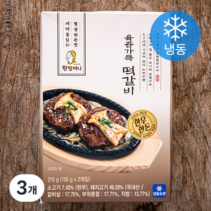 원할머니 육즙가득 떡갈비 2개입 (냉동), 210g, 3개