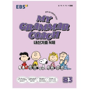 MY GRAMMAR COACH 내신기출 N제 중3(2025), 영어영역, 한국교육방송공사(EBSi)