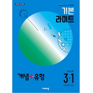 개념+유형 기본 라이트 초등 수학 (2024년), 초등 3-1, 비상교육