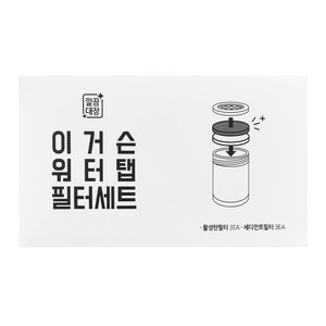 깔끔대장 이거슨 워터탭 활성탄 필터 세트 3p, 1세트