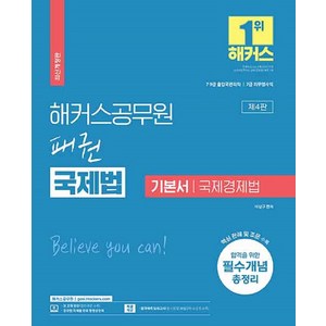 해커스공무원 패권 국제법 기본서 국제경제법:7 9급 출입국관리직ㅣ7급 외무영사직