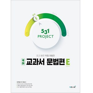 531 Poject(프로젝트) 고등 국어 교과서 문법편 E(Easy)(2024):고등국어교과서 문법 개념을 활동으로 이해하고 많은 문제풀이로 완성하자!, 이투스북, 국어영역