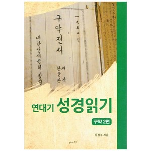 연대기 성경읽기 구약 2편, 옌아트출판