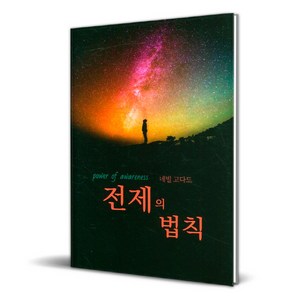 전제의 법칙, 서른세개의 계단, 네빌 고다드