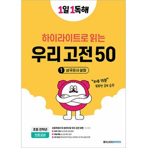 1일 1독해 우리 고전 50 1 : 삼국유사 설화, 우리고전 50 (1 삼국유사설화), 전학년