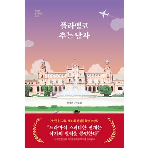 플라멩코 추는 남자:허태연 장편소설, 허태연, 다산책방