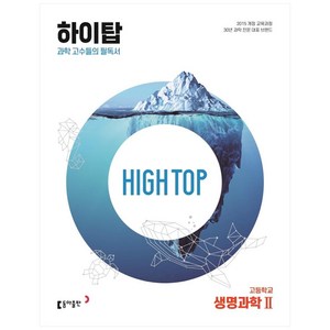 High Top(하이탑) 고등학교 생명과학 2 (2025년), 생명과학2, 동아출판