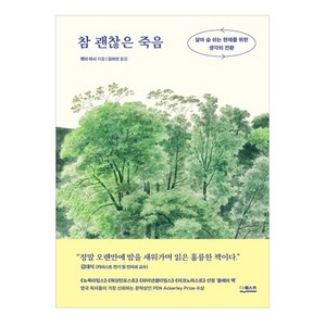 참 괜찮은 죽음(리커버):살아 숨 쉬는 현재를 위한 생각의 전환, 더퀘스트, 헨리마시