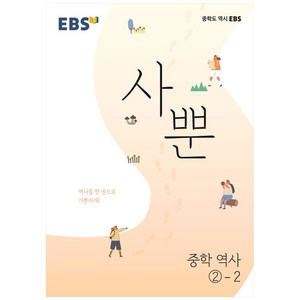 사뿐 중학 역사 2-2, EBS