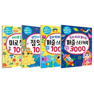 놀면서 똑똑해지는 퍼즐북 미로찾기 + 점잇기 + 퍼즐 스티커북 1000 + 퍼즐 스티커북 3000 세트 전 4권, 길벗스쿨