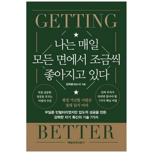 나는 매일 모든 면에서 조금씩 좋아지고 있다:무일푼 빈털터리였지만 압도적 성공을 만든 강력한 자기 확신의 기술 7가지, 김태광(김도사), 매일경제신문사