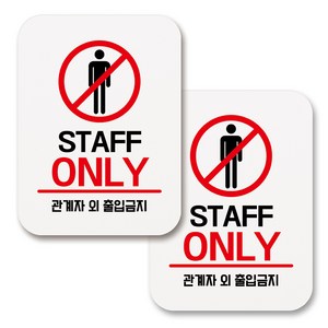 부착용 생활 문구 안내 표지판 사각, 166 STAFF ONLY 01 (화이트), 2개